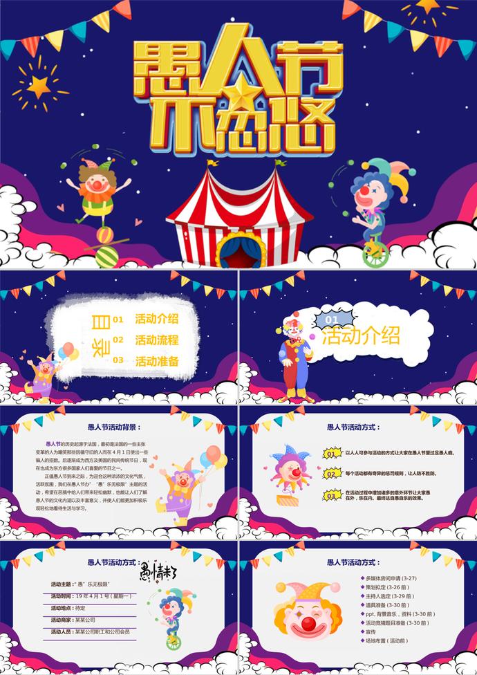 紫色卡通愚人節(jié)活動(dòng)策劃ppt模板
