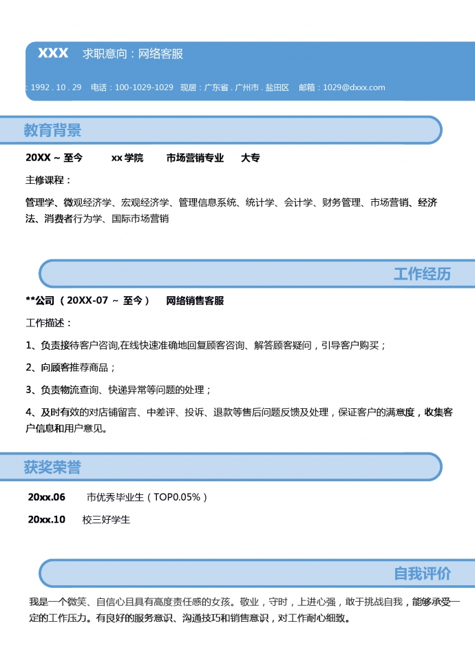 簡約網(wǎng)絡(luò)客服簡歷word模板