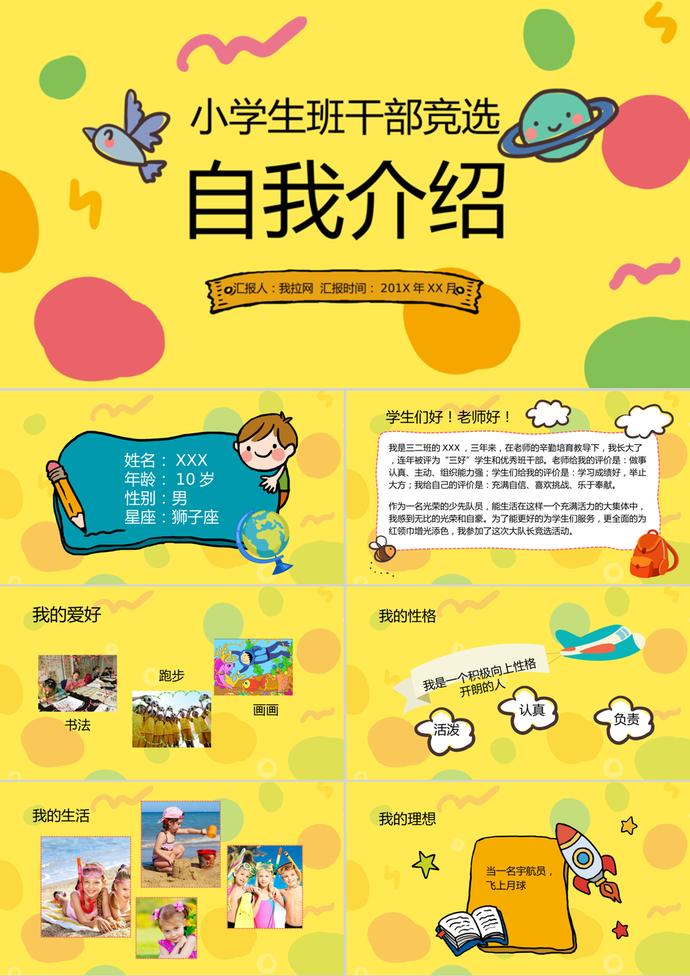 黃色卡通班干部競(jìng)選自我介紹PPT模板