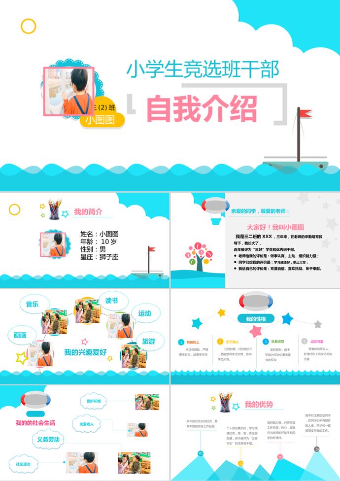 小學(xué)生班干部競選自我介紹PPT模板