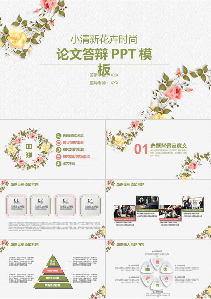 小清新花卉高校畢業(yè)論文答辯ppt模板