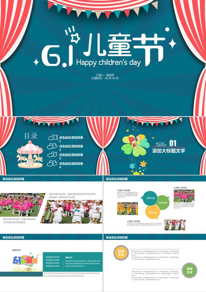 六一兒童節(jié)活動(dòng)策劃通用ppt模板