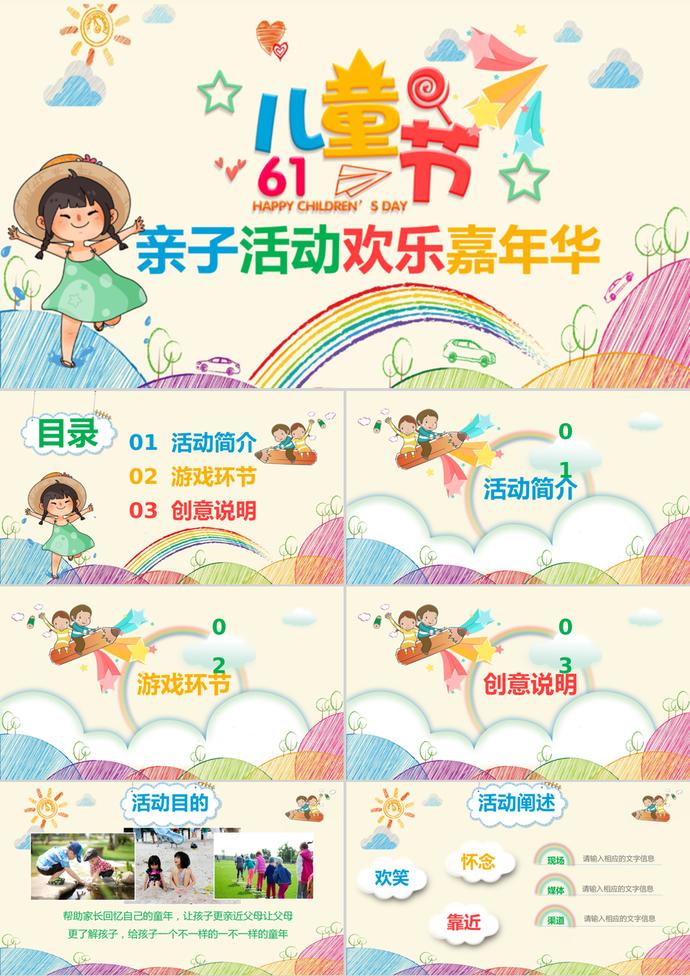 六一兒童節(jié)親子活動(dòng)歡樂嘉年華ppt模板