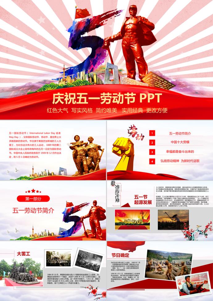 紅色大氣慶祝五一勞動(dòng)節(jié)PPT模板