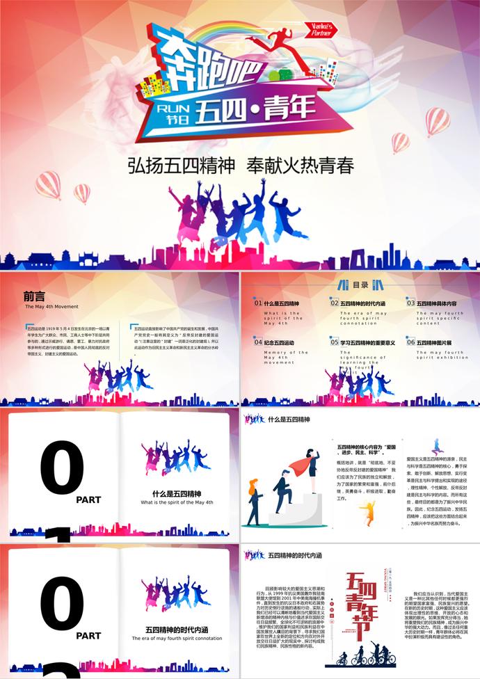 奔跑吧五四青年弘揚(yáng)五四精神ppt模板