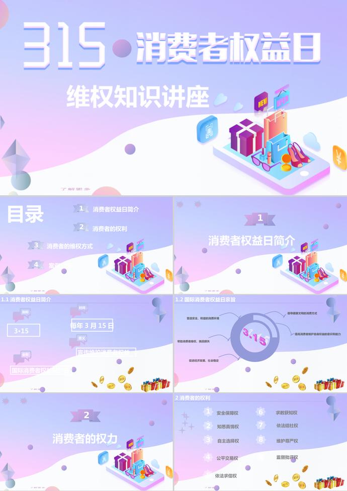 漸變色315國際消費(fèi)者權(quán)益日ppt模板