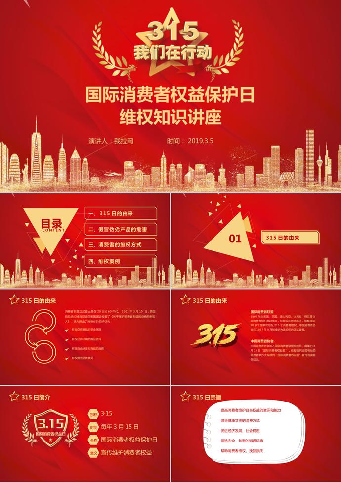 消費(fèi)者權(quán)益保護(hù)日宣傳講座PPT模板