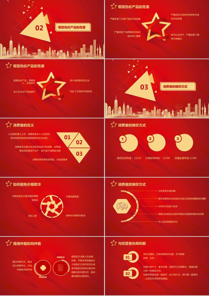 消費(fèi)者權(quán)益保護(hù)日宣傳講座PPT模板-1