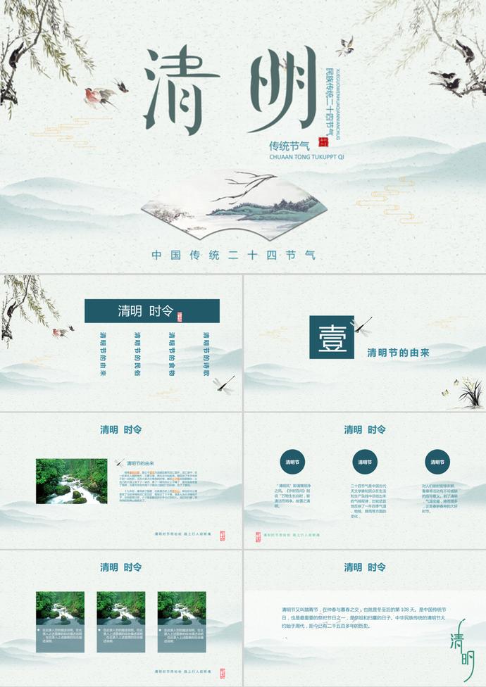 清新中國風清明節(jié)PPT模板