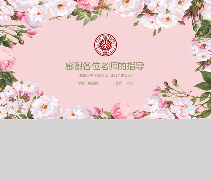 粉色清新花朵畢業(yè)論文答辯ppt模版-2