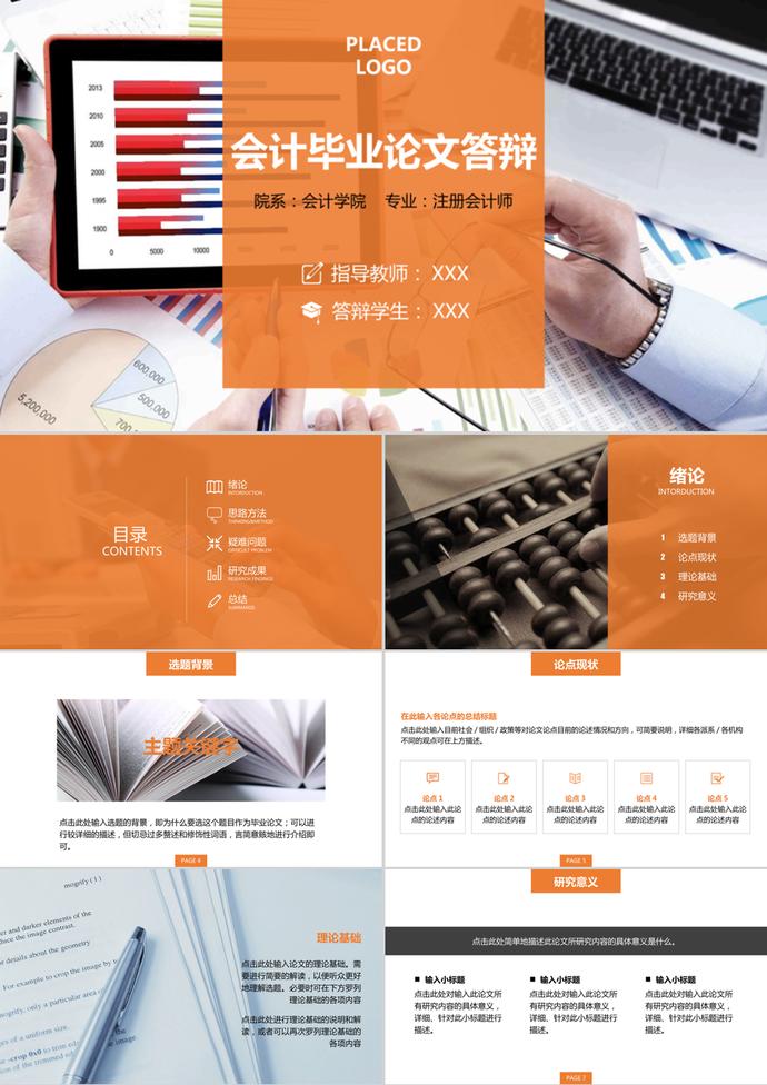 會計專業(yè)畢業(yè)論文答辯開題報告ppt模板