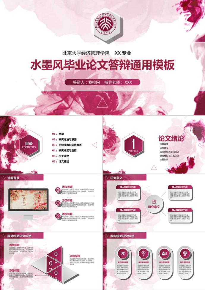 水墨風(fēng)畢業(yè)設(shè)計論文答辯通用ppt模板