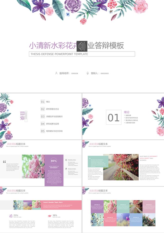 小清新水彩花卉高校畢業(yè)答辯ppt模板