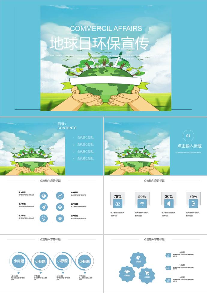 卡通簡約地球日環(huán)保宣傳會(huì)議報(bào)告ppt模板