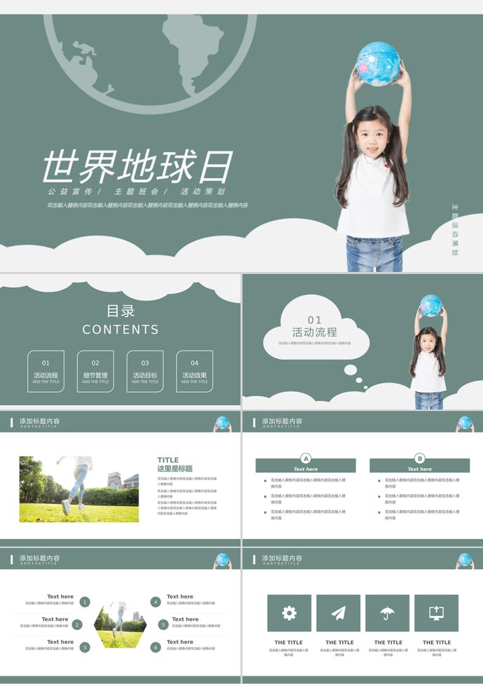世界地球日主題班會(huì)活動(dòng)策劃通用ppt模板
