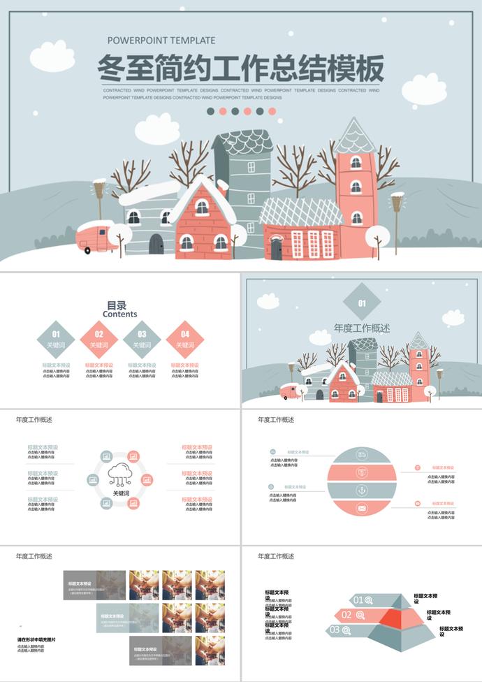 冬至淡雅簡約年度工作總結(jié)匯報ppt模板