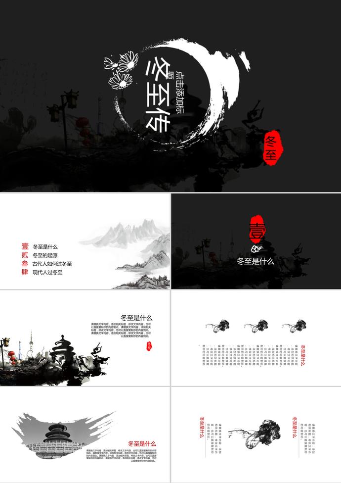 黑色二十四節(jié)日之冬至節(jié)日介紹ppt模板