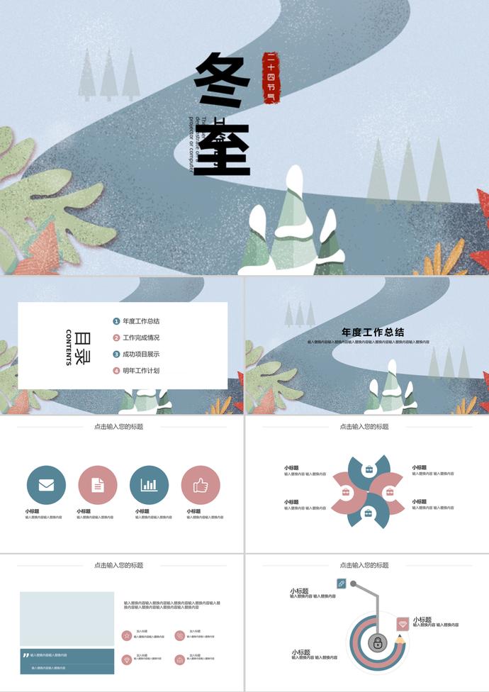 簡約冬至年度工作總結(jié)匯報ppt模板