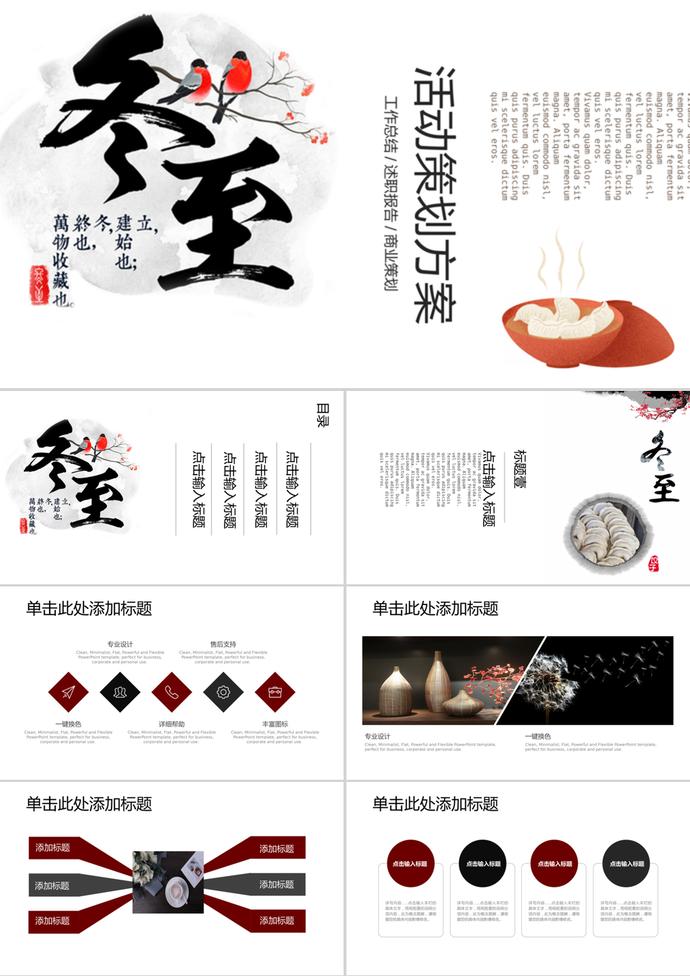 節(jié)氣節(jié)日冬至活動(dòng)策劃方案ppt模板