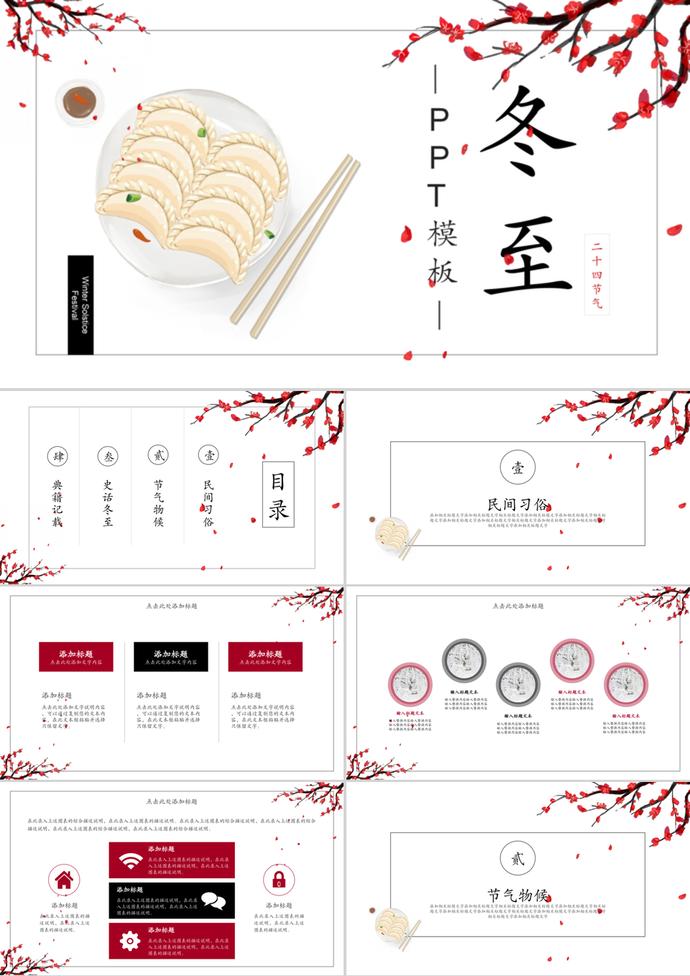 節(jié)日冬至活動(dòng)主題宣傳介紹ppt模板