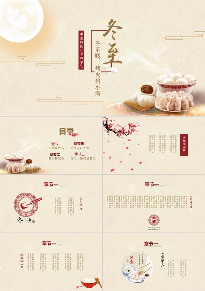 清新簡(jiǎn)約冬至節(jié)氣活動(dòng)介紹PPT模板