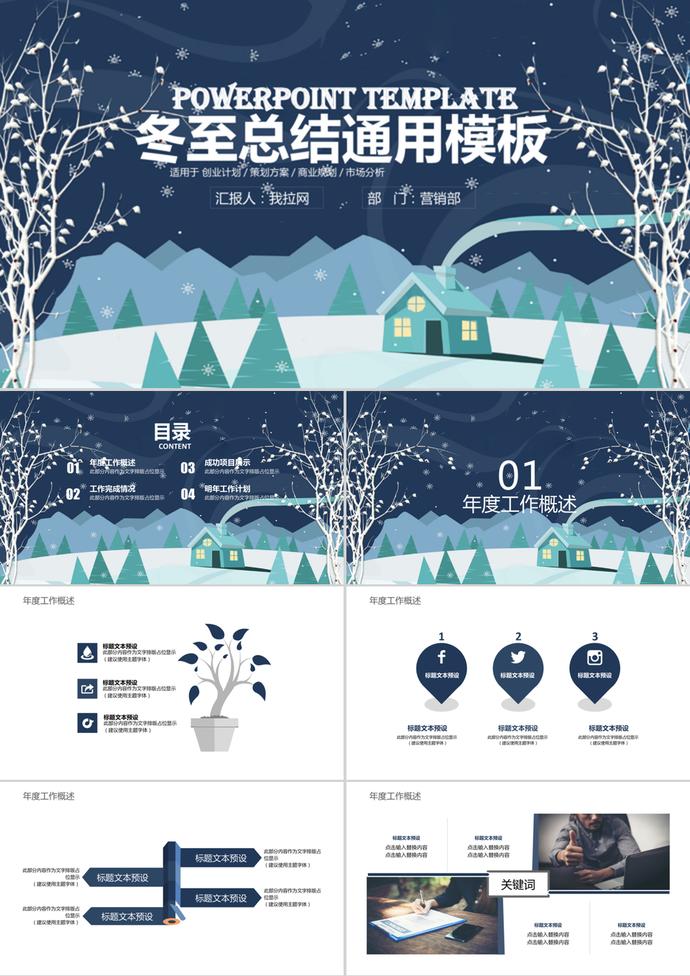 深藍(lán)簡約冬至工作總結(jié)通用PPT模板