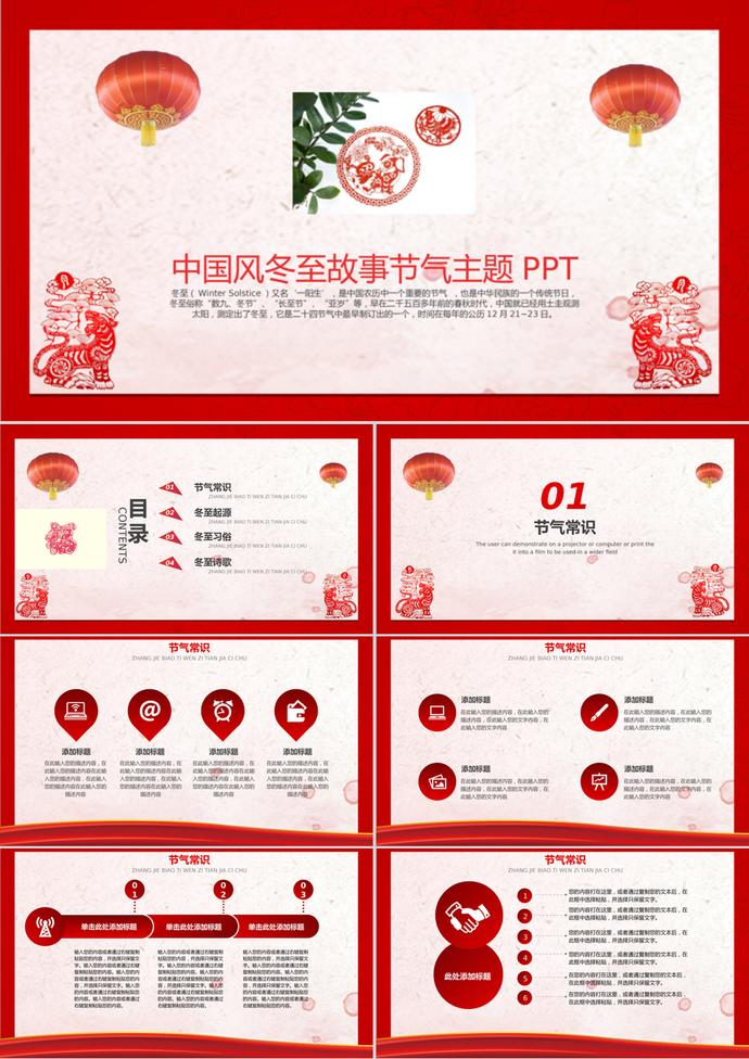 中國風(fēng)冬至故事節(jié)氣主題PPT模板