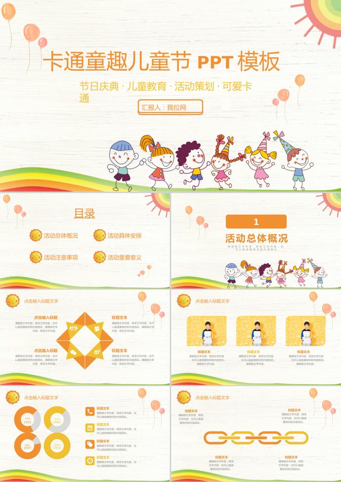 創(chuàng)意卡通童趣兒童節(jié)活動策劃PPT模板