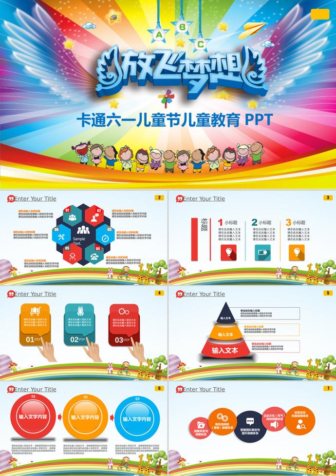 卡通彩色六一兒童節(jié)兒童教育PPT模板