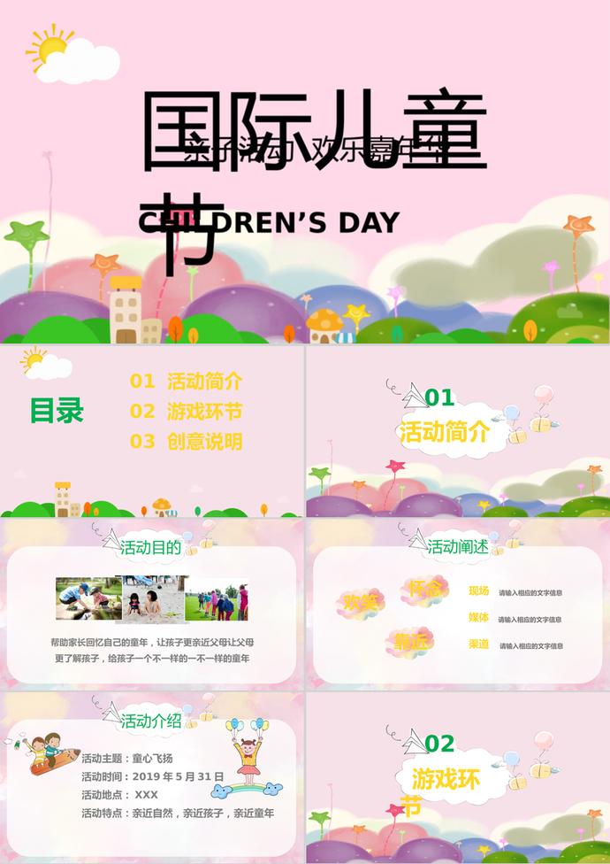 卡通國際61兒童節(jié)親子活動PPT模板