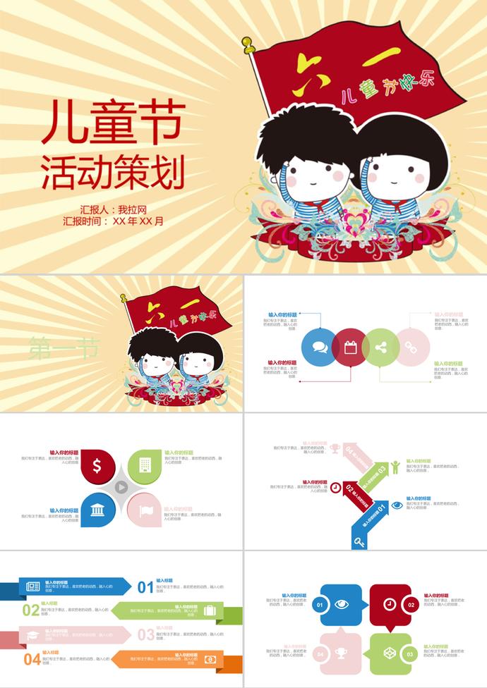 卡通國(guó)際兒童節(jié)活動(dòng)策劃ppt模板