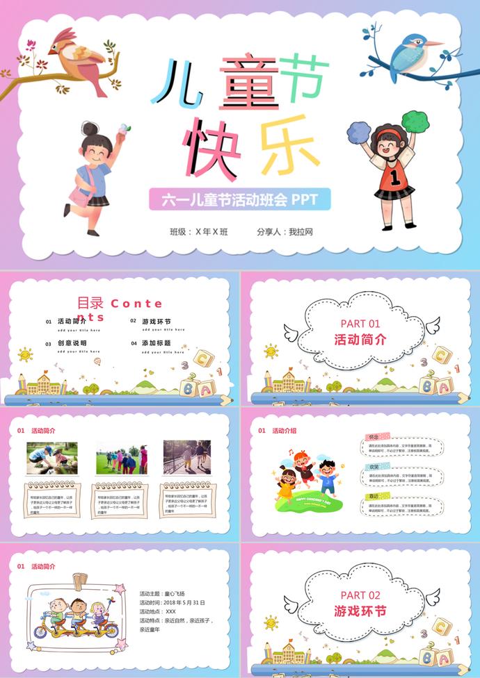 六一兒童節(jié)活動(dòng)策劃班會(huì)PPT模板
