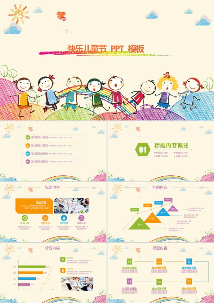 手繪卡通快樂兒童節(jié)活動PPT模板