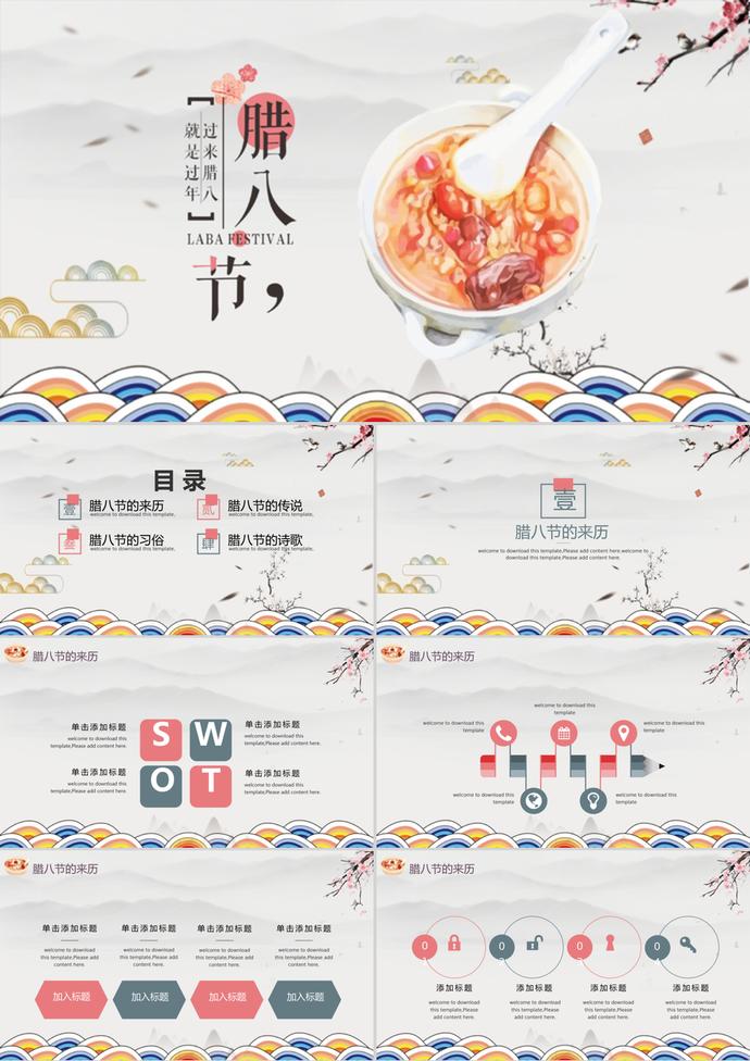 節(jié)日主題臘八節(jié)活動(dòng)宣傳ppt模板