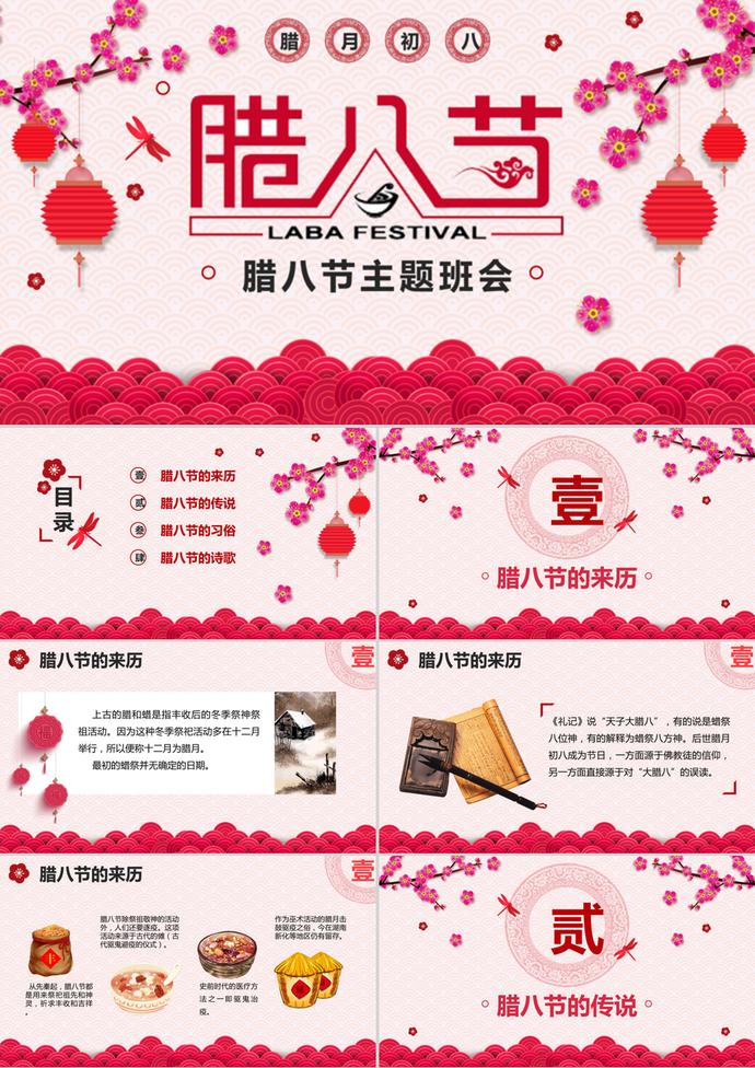 臘八節(jié)中國傳統(tǒng)節(jié)日主題班會ppt模板