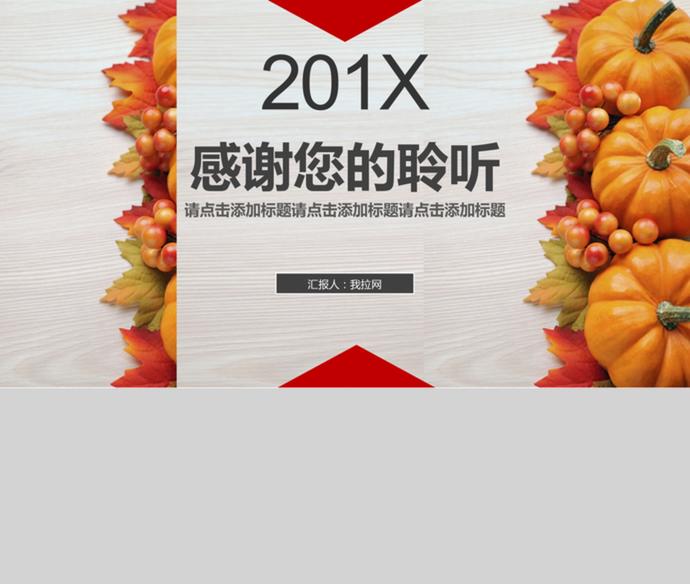 感恩節(jié)營銷活動策劃工作匯報PPT模板-3