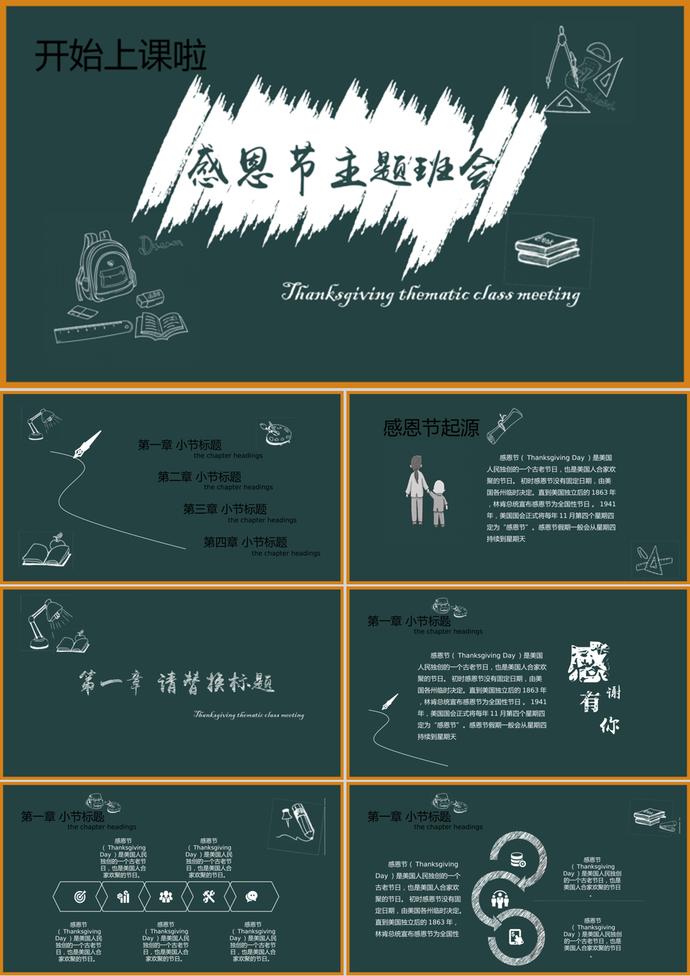 黑板課堂感恩節(jié)主題班會(huì)PPT模板