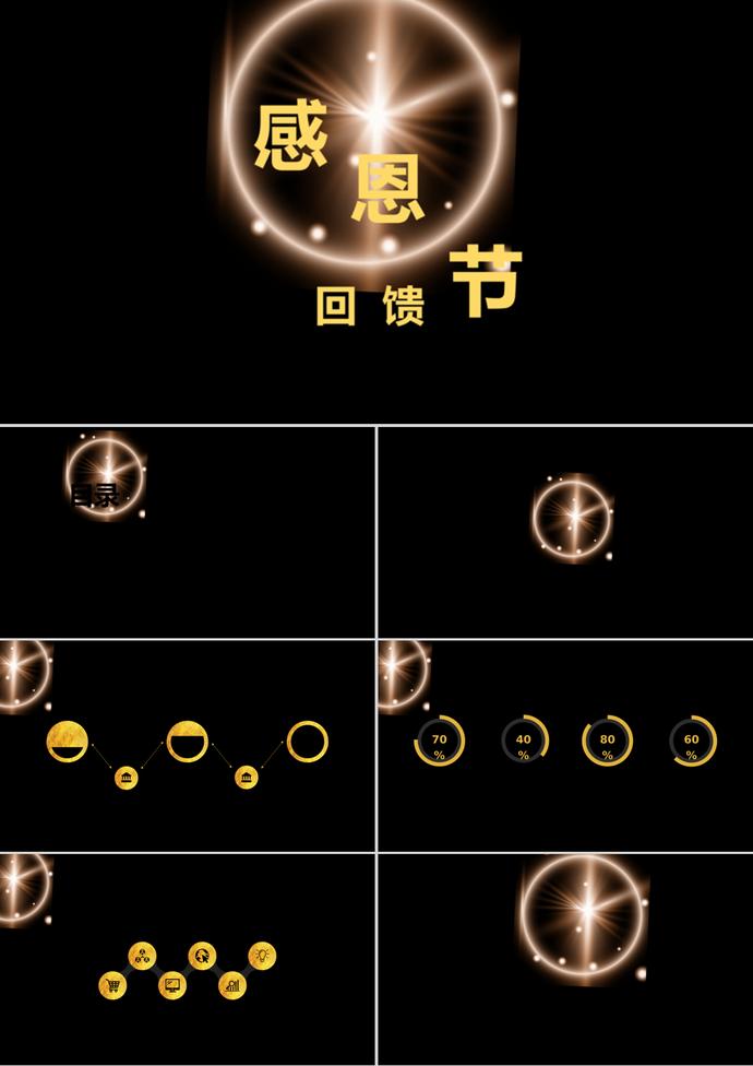 黑色極簡商務(wù)風(fēng)感恩節(jié)回饋活動ppt模板