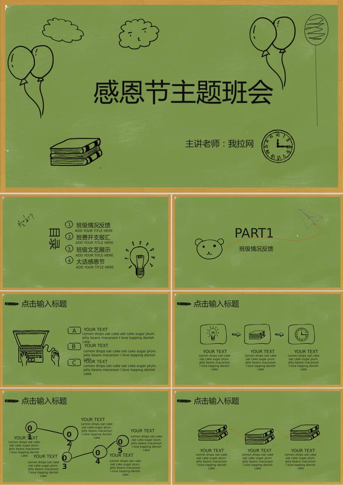 綠色簡約感恩節(jié)主題班會(huì)活動(dòng)ppt模板