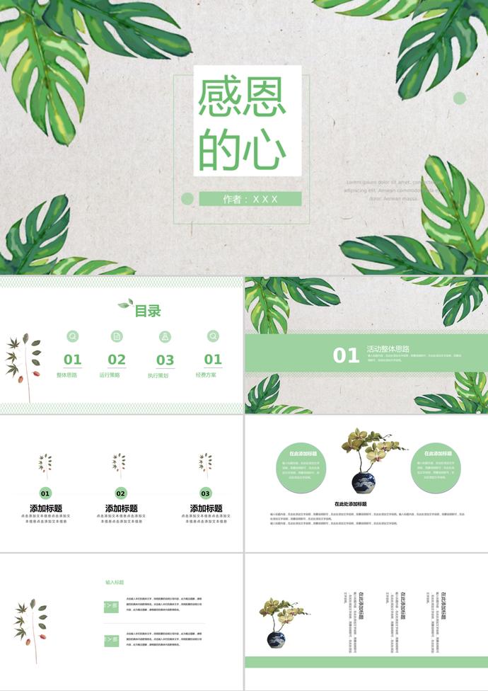 綠植簡潔感恩節(jié)營銷策劃方案ppt模板