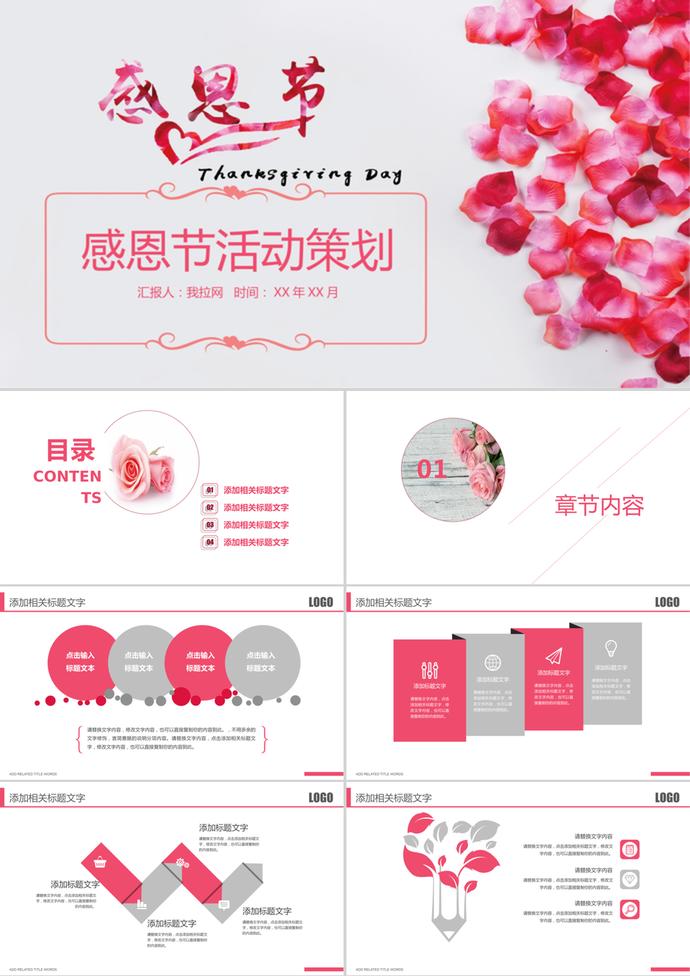 溫馨花朵感恩節(jié)活動(dòng)策劃PPT模板