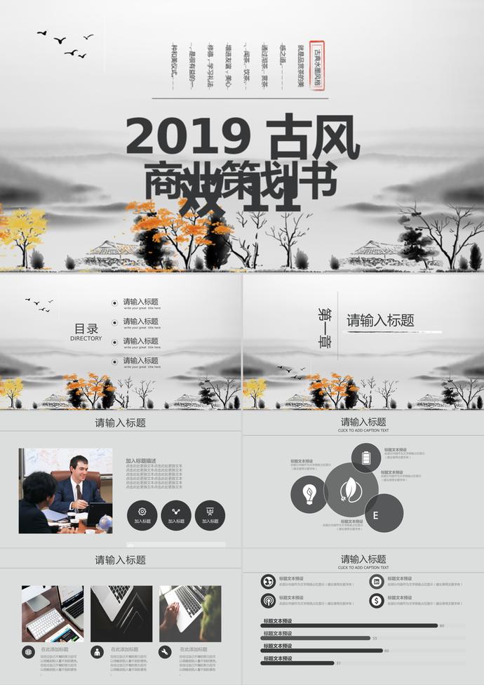2019古風(fēng)雙十一商業(yè)策劃PPT模板
