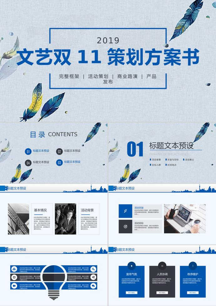 2019文藝清新雙11策劃方案書(shū)ppt模板
