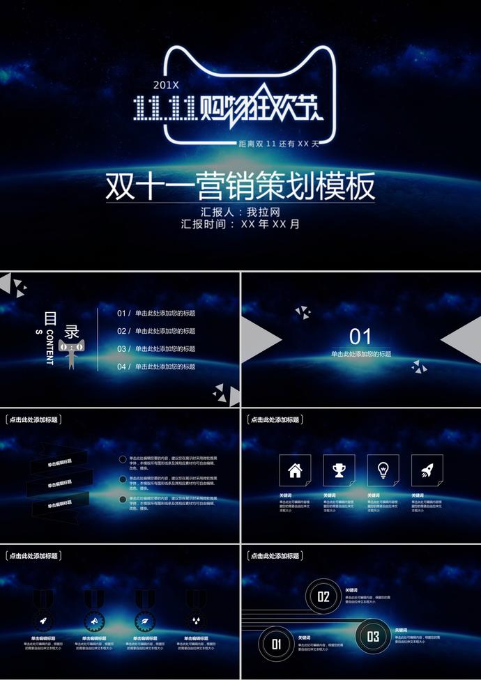 動態(tài)深藍(lán)星空雙十一營銷策劃ppt模板