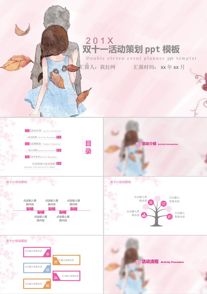 粉色清新雙11活動策劃通用ppt模板