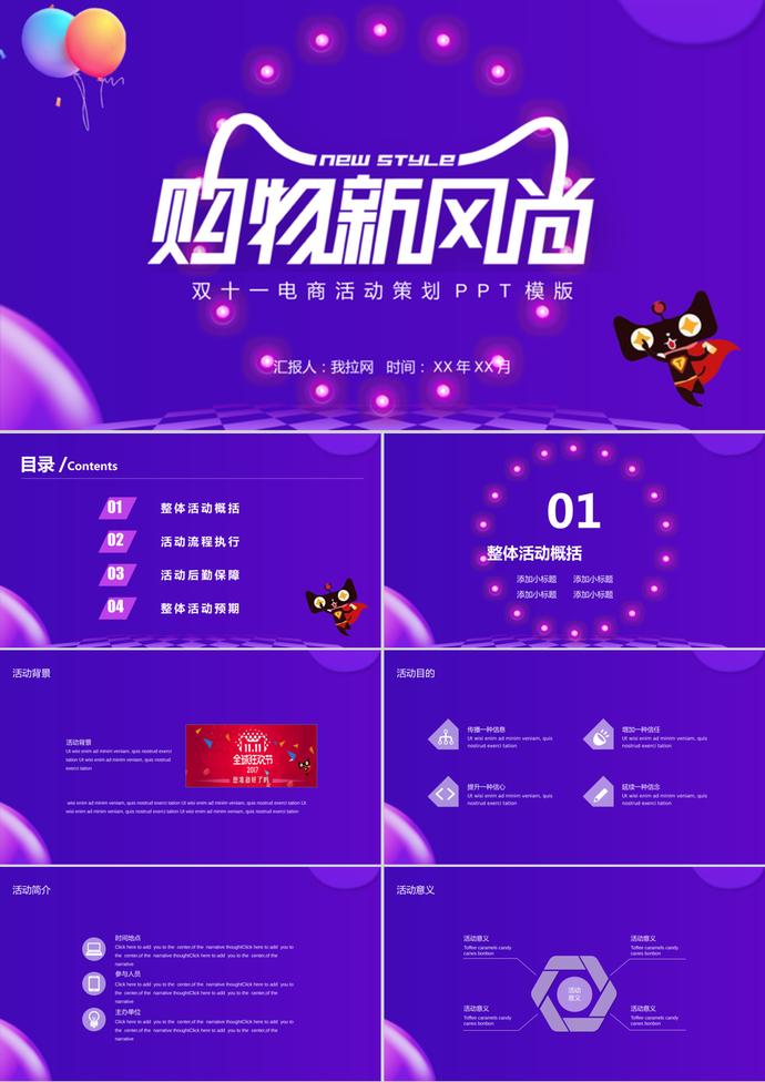 購(gòu)物新風(fēng)尚雙十一電商活動(dòng)策劃PPT模版