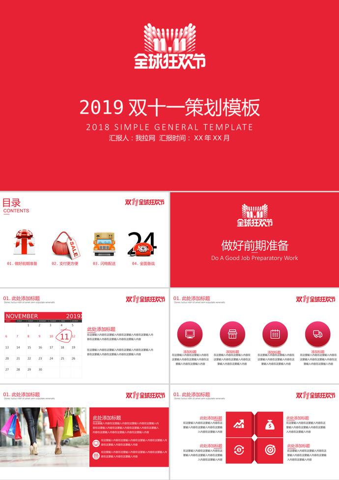 紅白2019天貓雙十一策劃方案PPT模板