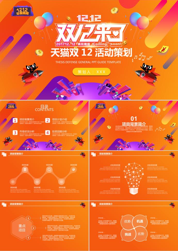 橘色天貓?zhí)詫氹p12活動(dòng)策劃PPT模板