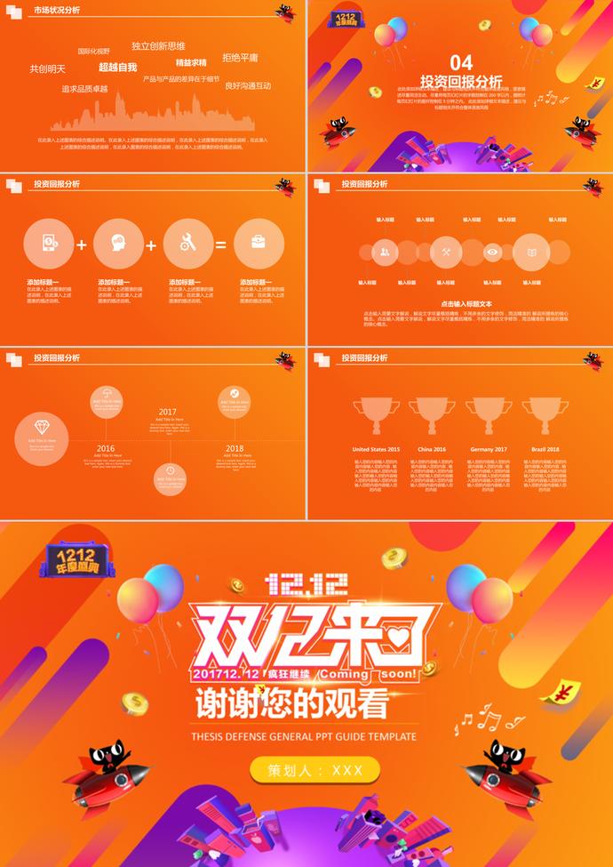 橘色天貓?zhí)詫氹p12活動(dòng)策劃PPT模板-2