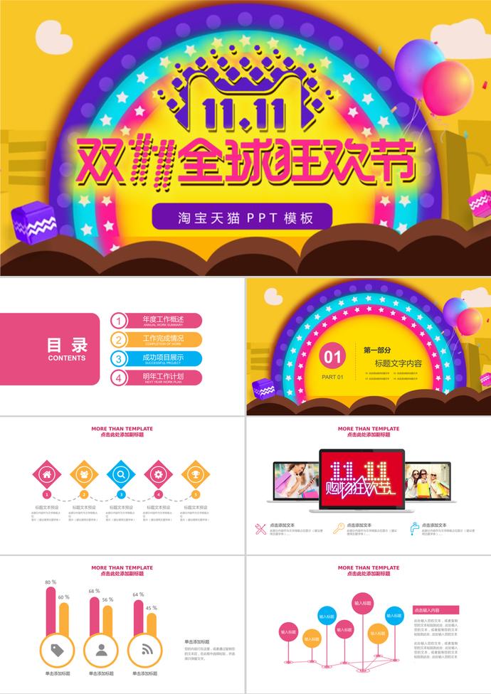 全球購(gòu)物狂歡節(jié)雙11活動(dòng)總結(jié)匯報(bào)ppt模板